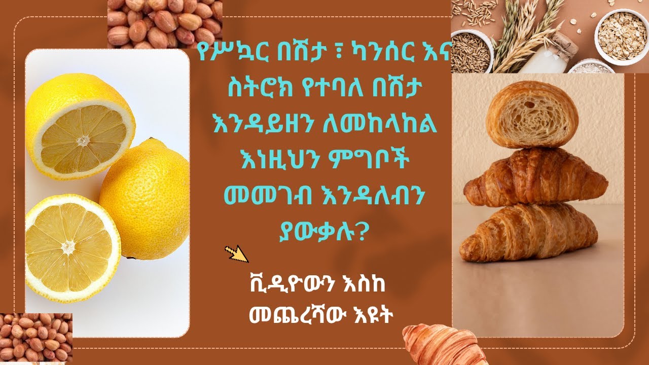 ስኳር፣ ካንሰር እና ስትሮክን ለመከላከል እነዚክ 3 ነገሮችን መመገብ እናዘውትር/Eat these foods regularly to prevent all disease.