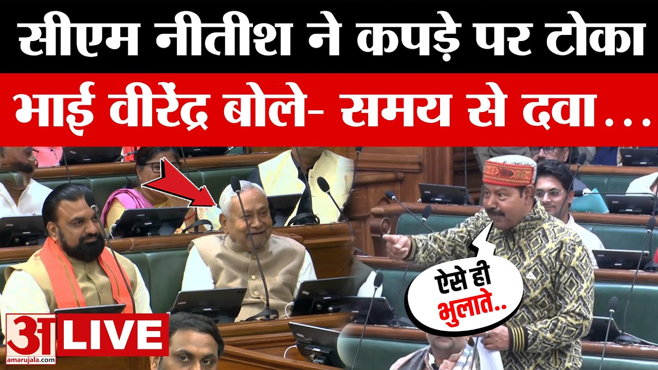Bihar Vidhansabha LIVE: बिहार विधानसभा की कार्यवाही लाइव | Nitish Kumar | Bhai Virendra | RJD | JDU