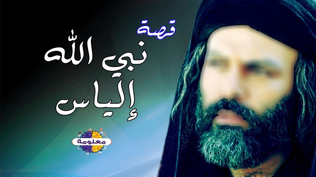 تعرف على نبي الله إلياس عليه السلام والى من بعث
