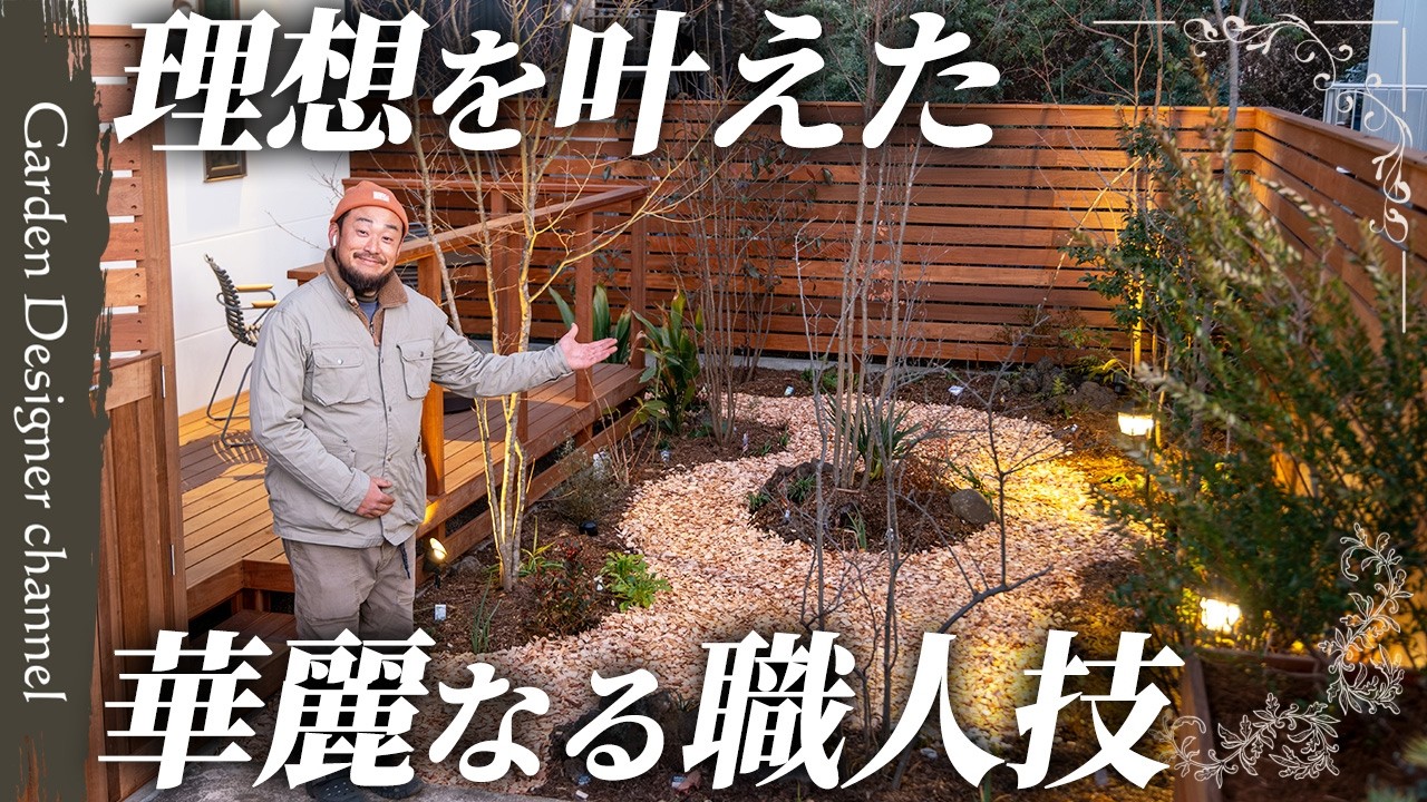 【匠の技】贅沢なお庭！施主の願いをすべて叶えた最高の空間！【A Garden That Brought the Homeowner’s Vision to Life】