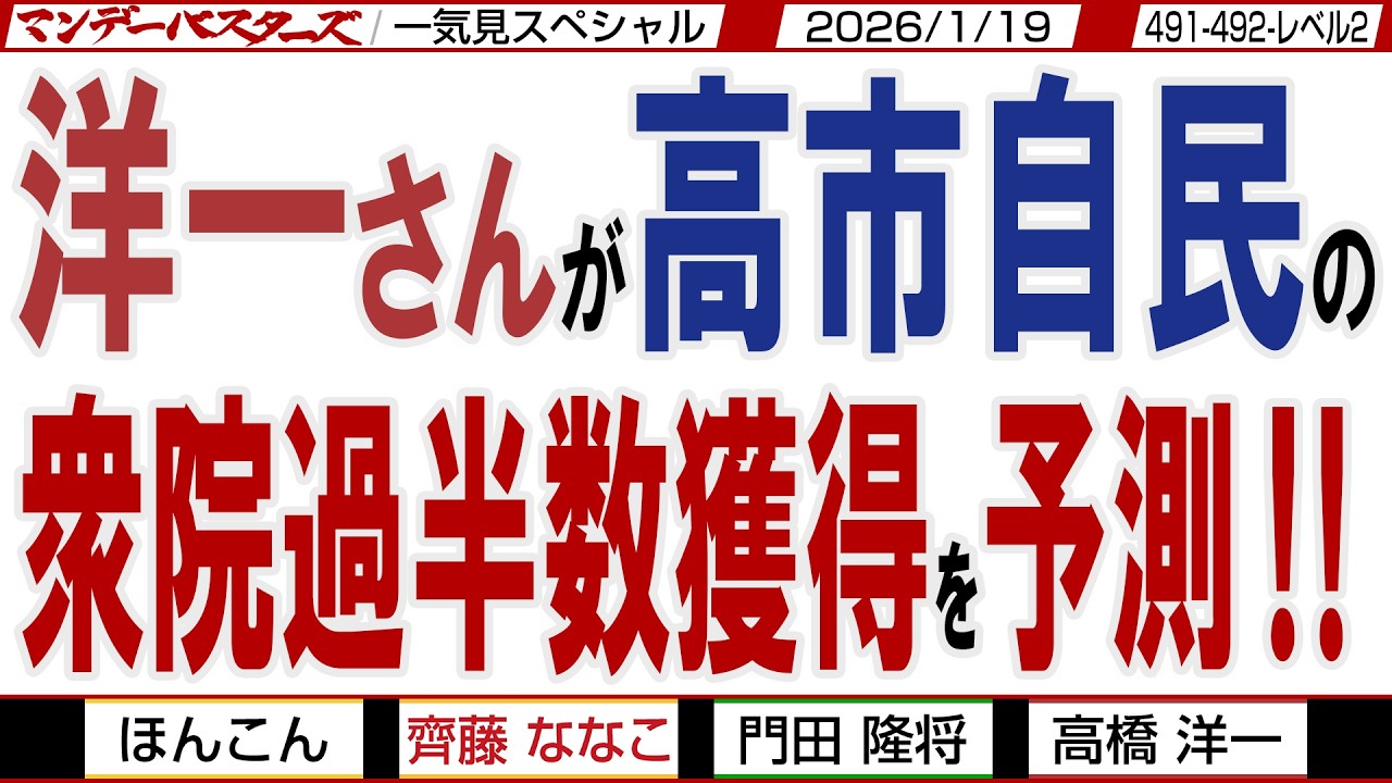 中革連が自民党の 粗大ごみを回収か？ / 洋一さんが高市自民の衆院過半数獲得を予測‼ / マンデーバスターズがニュースを深堀の一気見版【文化人スペシャル】2026年1月19収録分