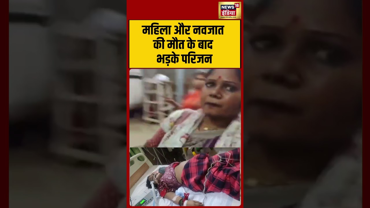 Rewa Goverment Hospital: महिला और नवजात की मौत के बाद भड़के परिजन | #viralvideo #viralnews #shorts