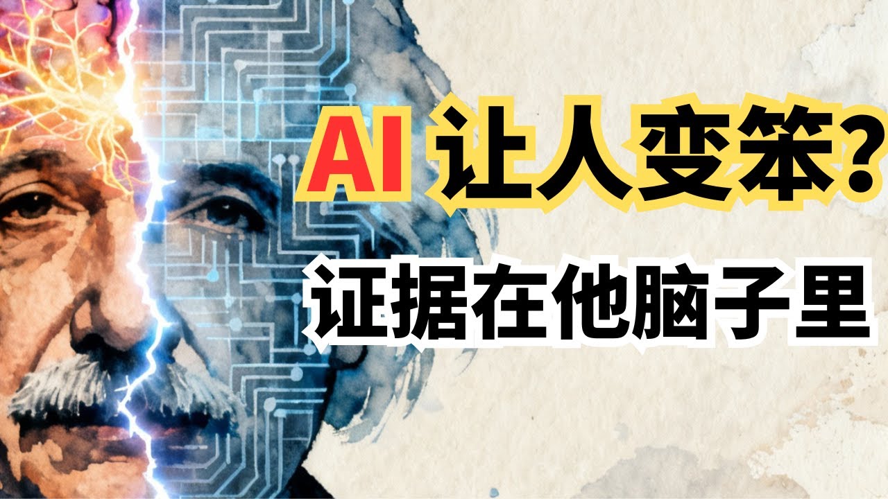 越用AI越变笨？爱因斯坦的大脑切片揭示真相