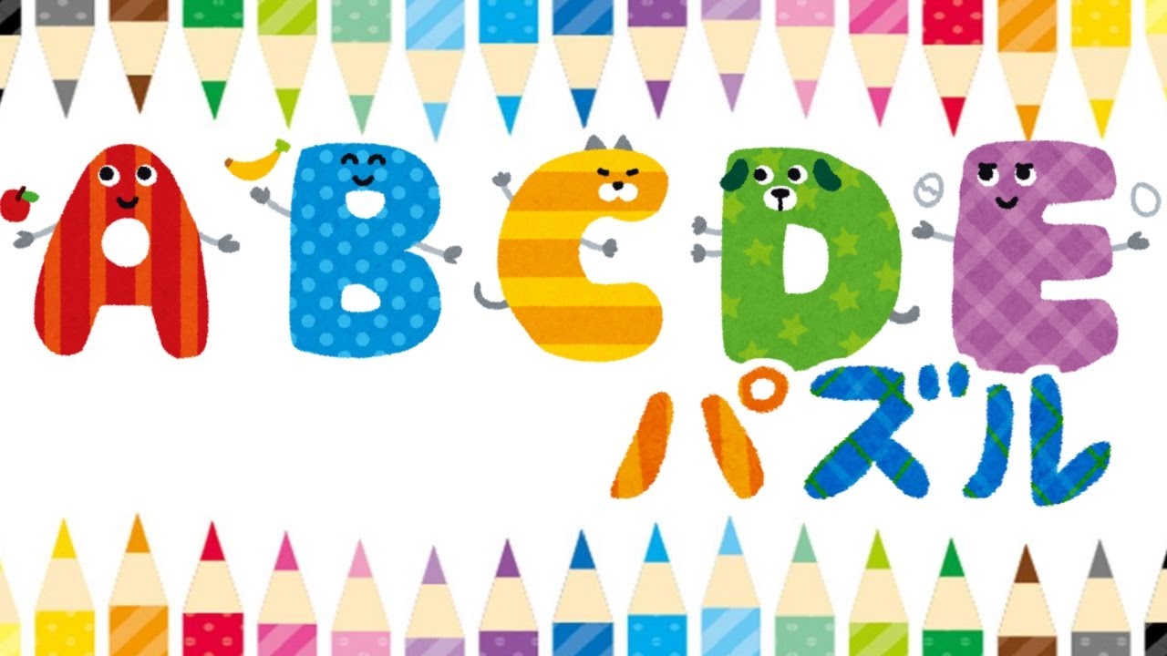 アルファベット パズル① 英語 ABC えいご English クイズ 知育 幼児向け 子供向け お勉強 単語