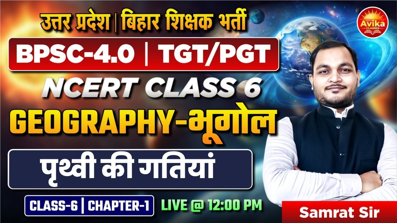 पृथ्वी की गतियां | NCERT Class 6 Geography Chapter 1 | Bihar Teacher Vacancy | Samrat Sir