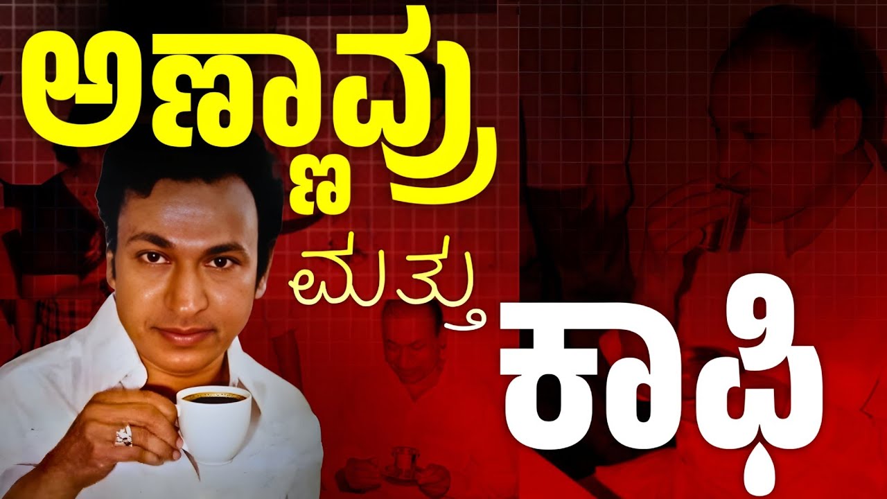 ಅಣ್ಣಾವ್ರು ಕೊಟ್ಟ ಕಾಫಿ ಕುಡಿದ ಇಂಜಿನಿಯರಿಂಗ್ ಗಳು ಹೇಳಿದ್ದು ಏನು  ?