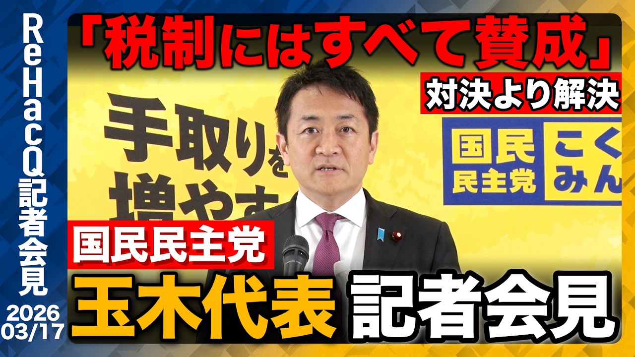 【生配信】国民民主党・玉木代表定例会見 3月17日（火）【ReHacQ】
