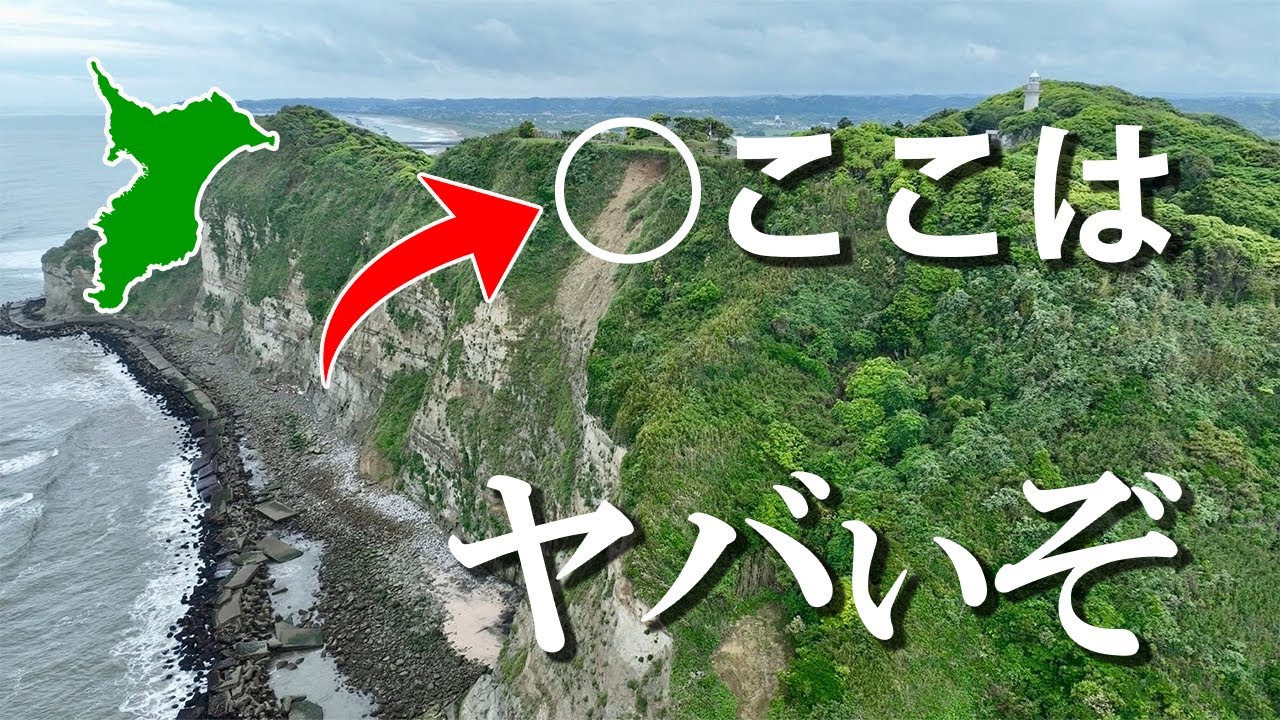 【崩落・崩壊の危機！？】侵食が進んだ太東岬の現状～太東埼灯台ドローン空撮・てぬぐい茶屋他