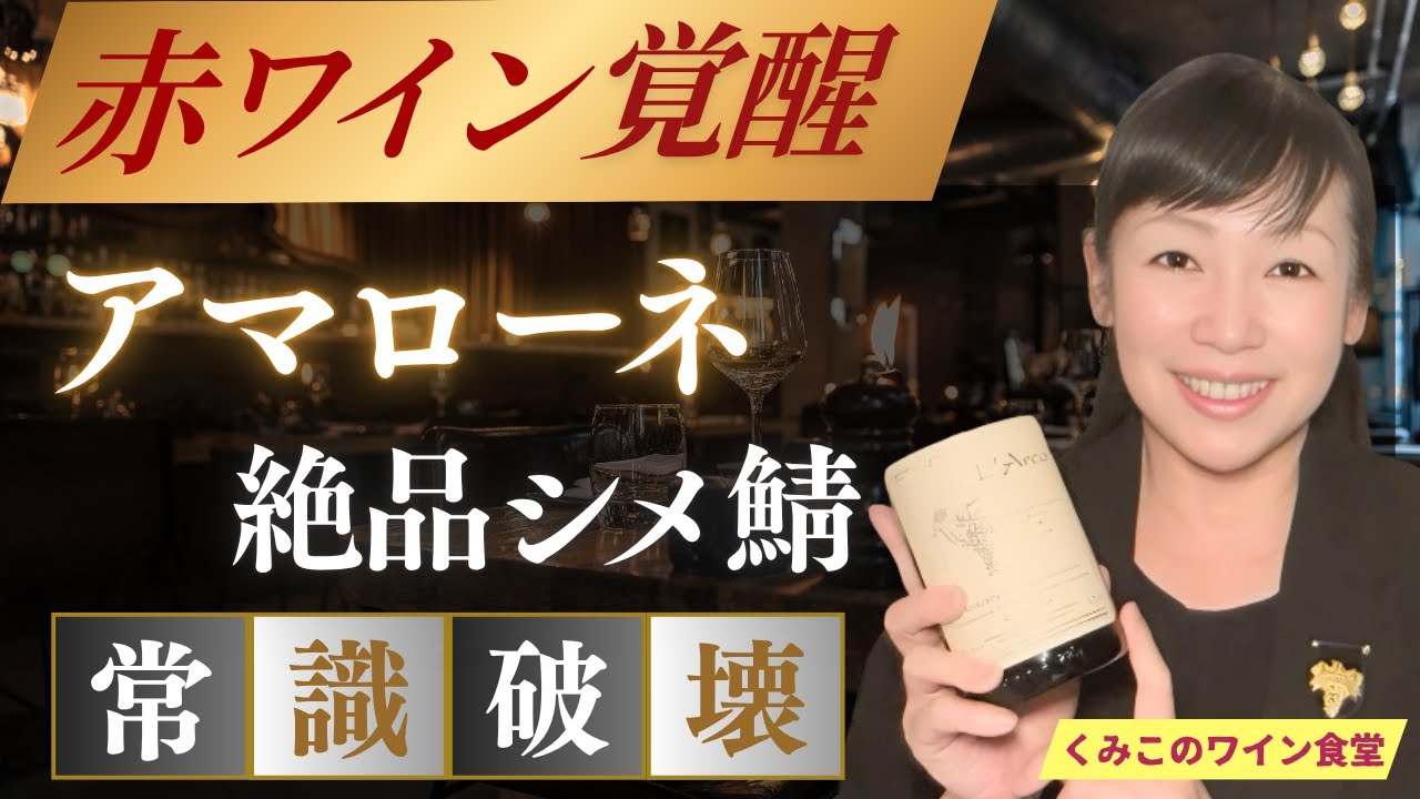 常識破壊！アマローネの神髄はまさかの○○？ソムリエの衝撃体験【くみこのワイン食堂】