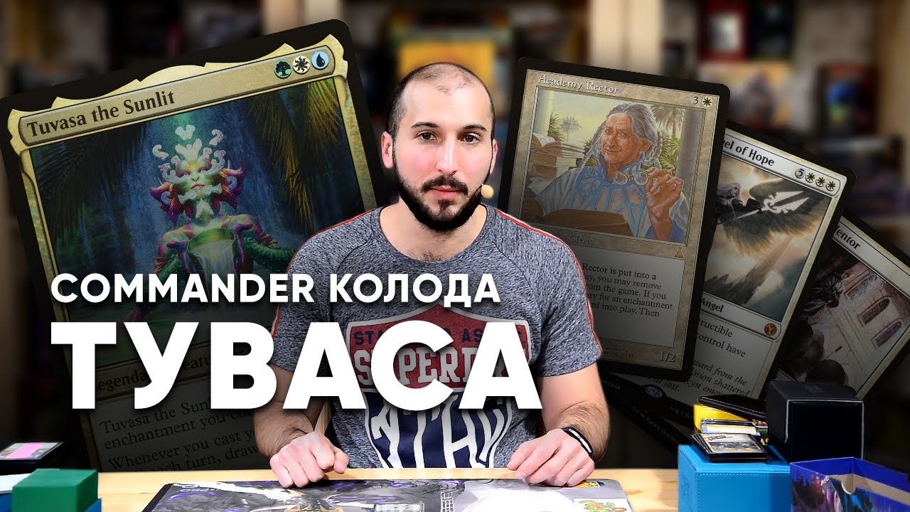 Commander колода- оЧАРОвательная Туваса - edh  deck Tuvasa the Sunlit wincondition
