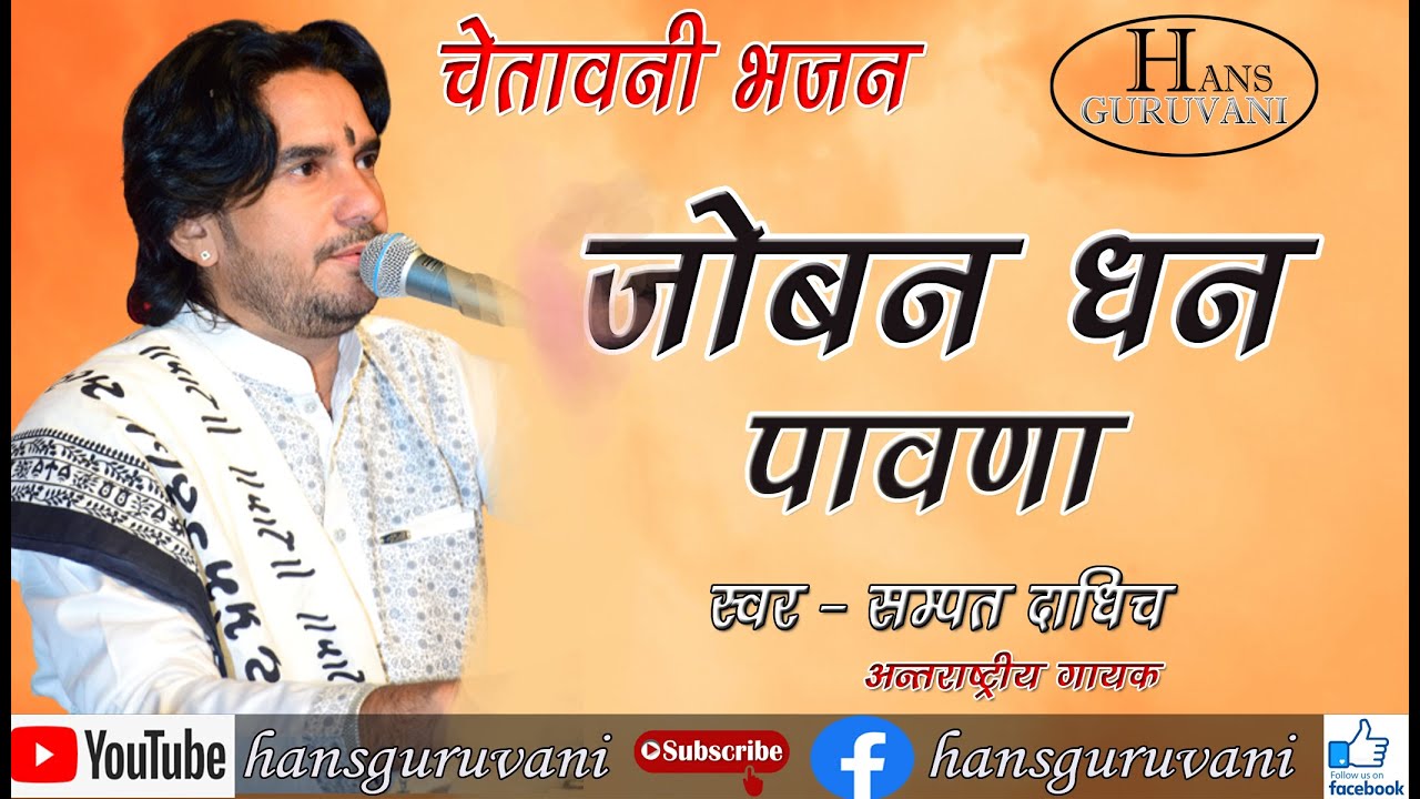 || चेतावनी भजन 2023 || जोबन धन पावणा दिन च्यारा || SAMPAT DADHICH || RAJASTHANI CHETWANI BHAJAN ||