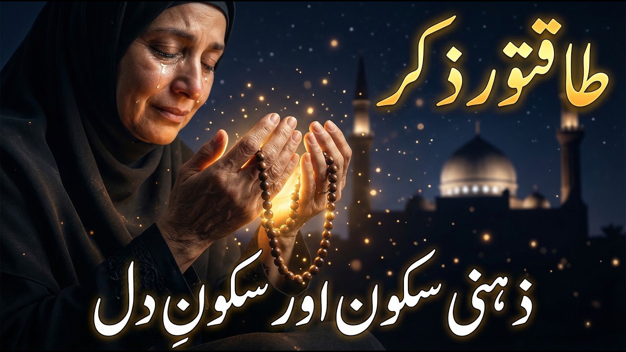 Powerful Dhikr for Stress & Peace | 33× Tasbeeh for Mental Peace | ذہنی سکون کے لیے ذکر