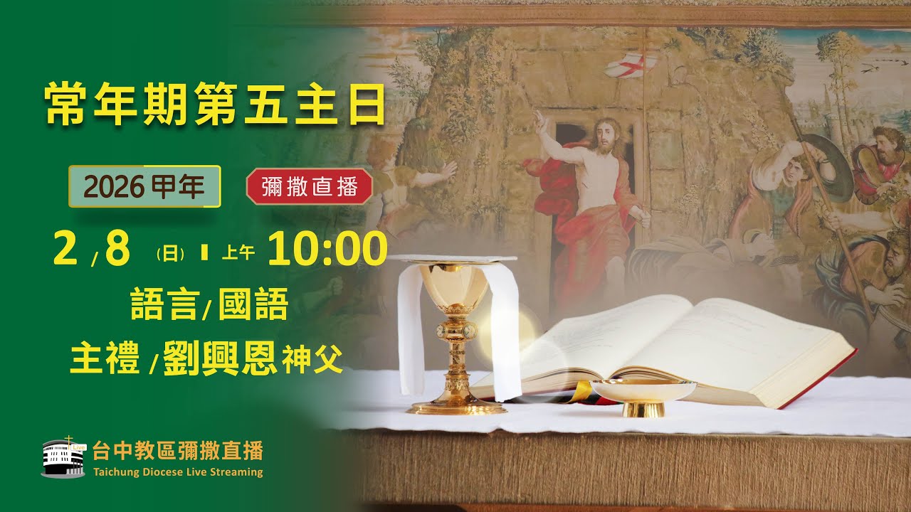 天主教台中教區 | 彌撒直播 | 常年期第五主日 | 主禮：劉興恩 神父 | 2026.02.08(日) 上午10:00