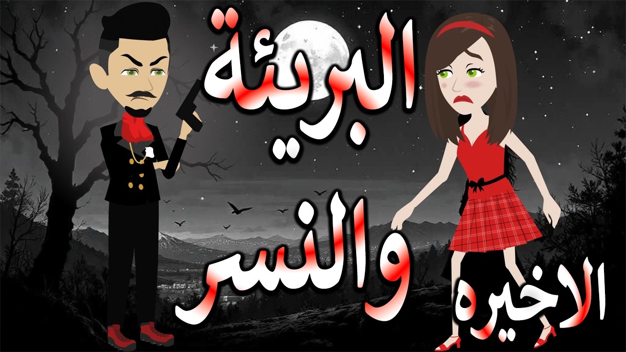 البريئة والنسر | عندما تقع البريئة في قبضة النسر💖  الاخيير  🔥 - حكايات توتا و ماجى