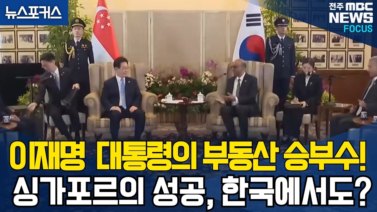 이재명 대통령의 부동산 승부수! 싱가포르의 성공, 한국에서도?
