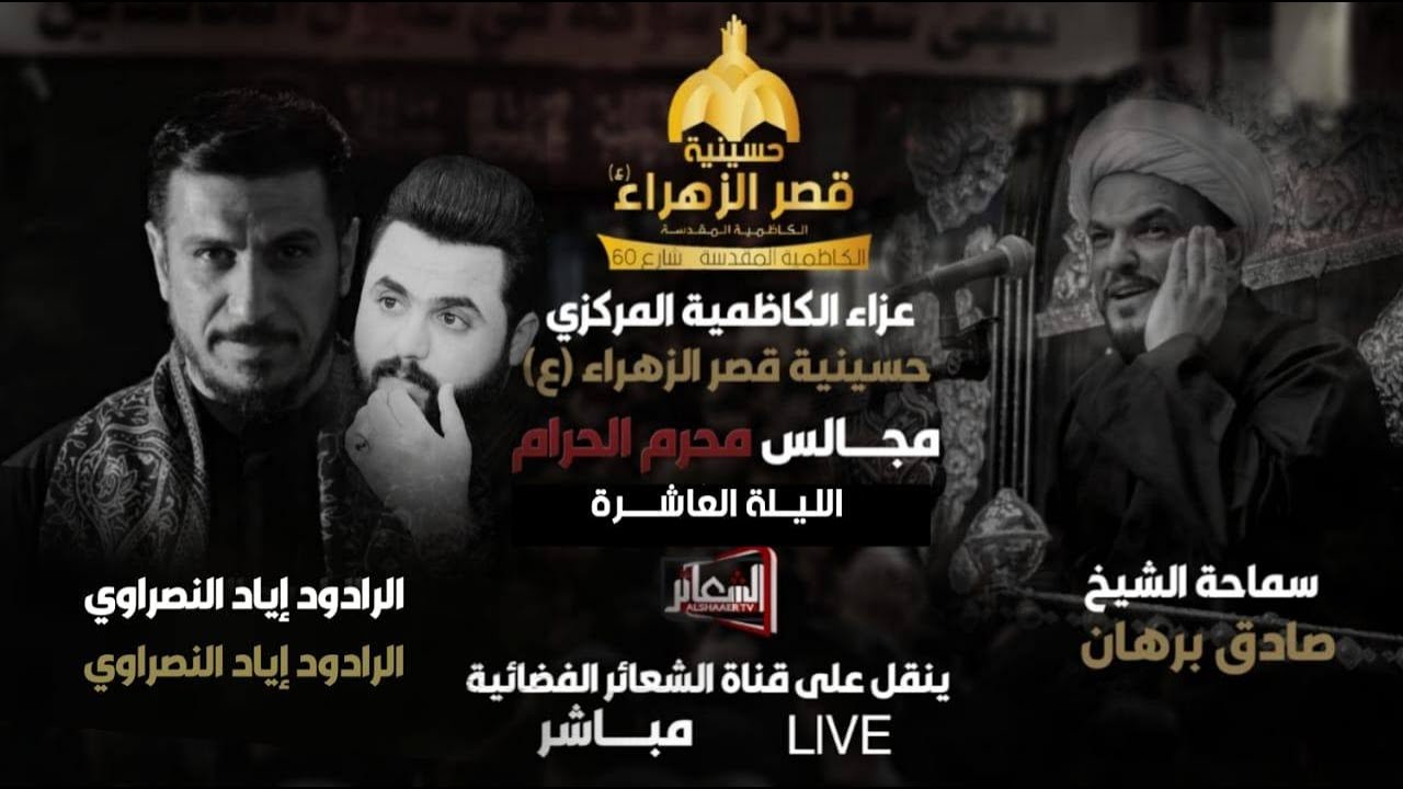 #مباشر#الكاظمية_المقدسة مجلس عزاء الكاظمية المركزي/حسينية قصر الزهراء ليلة 10 محرم 1444 هــ