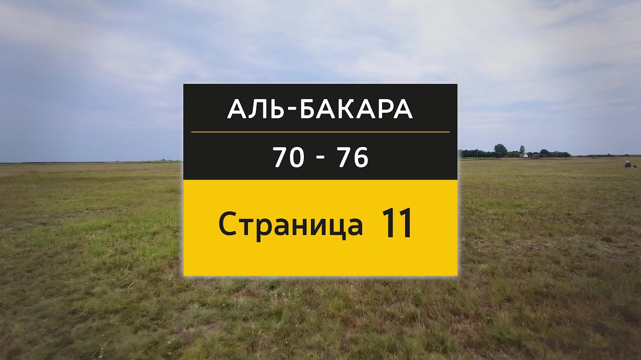 Страница из Корана | Страница 11 (Сура Аль-Бакара, аяты 70 - 76) 4K