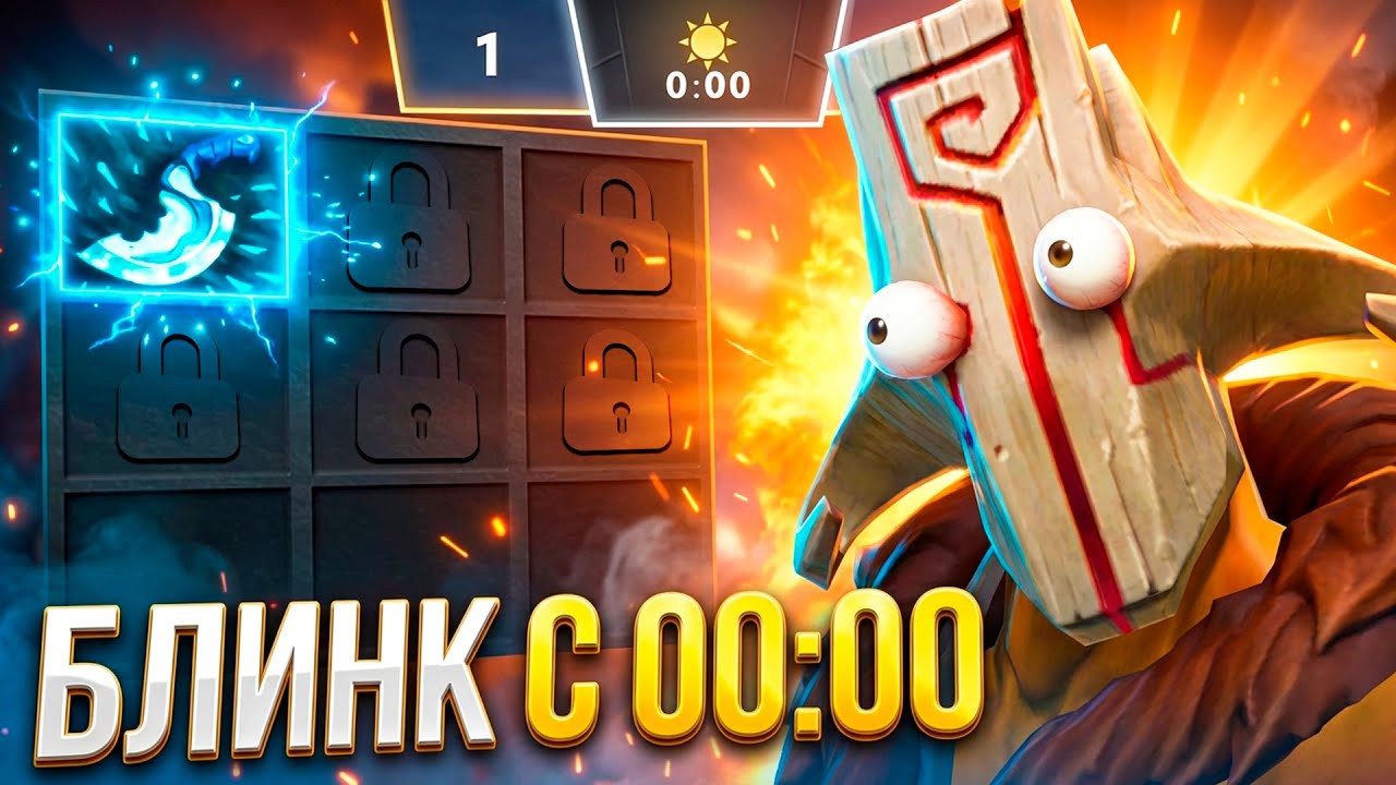 ДЖАГГЕРНАУТ С БЛИНКОМ С 1й МИНУТЫ — ЭТО ИНСТА КИЛЛ! DOTA IMBA