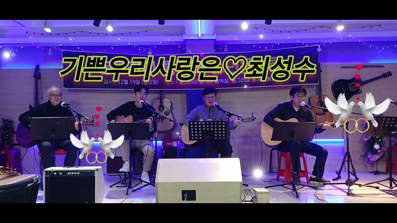 기쁜우리사랑은**최성수^^ 통기타합주곡