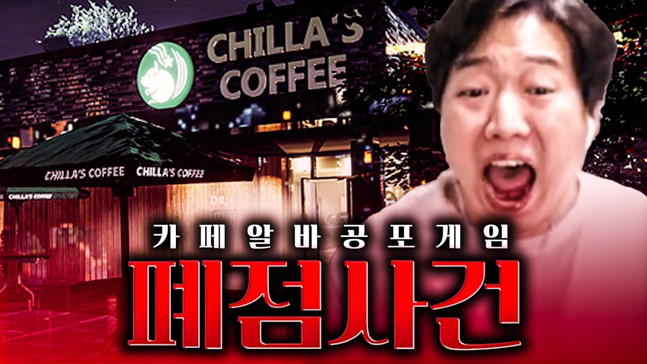 알바가 일을 너무 못하는 게 공포인 카페 알바 공포 게임 [폐점사건]