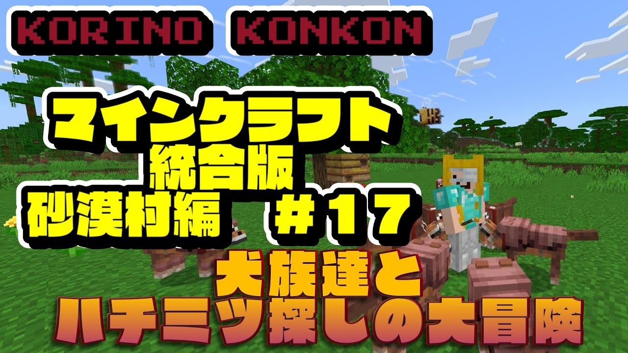 ≪マインクラフト≫　統合版　犬族たちとハチミツ探しの大冒険　犬族たちとハチミツ探しの大冒険　こりのこんこんチャンネル　　 砂漠村編　＃１７　　#統合版　#minecraft #マイクラ