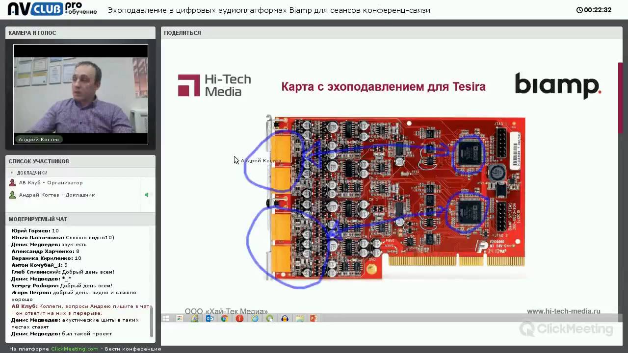 Вебинар «Эхоподавление в цифровых аудиоплатформах Biamp для сеансов конференц-связи»