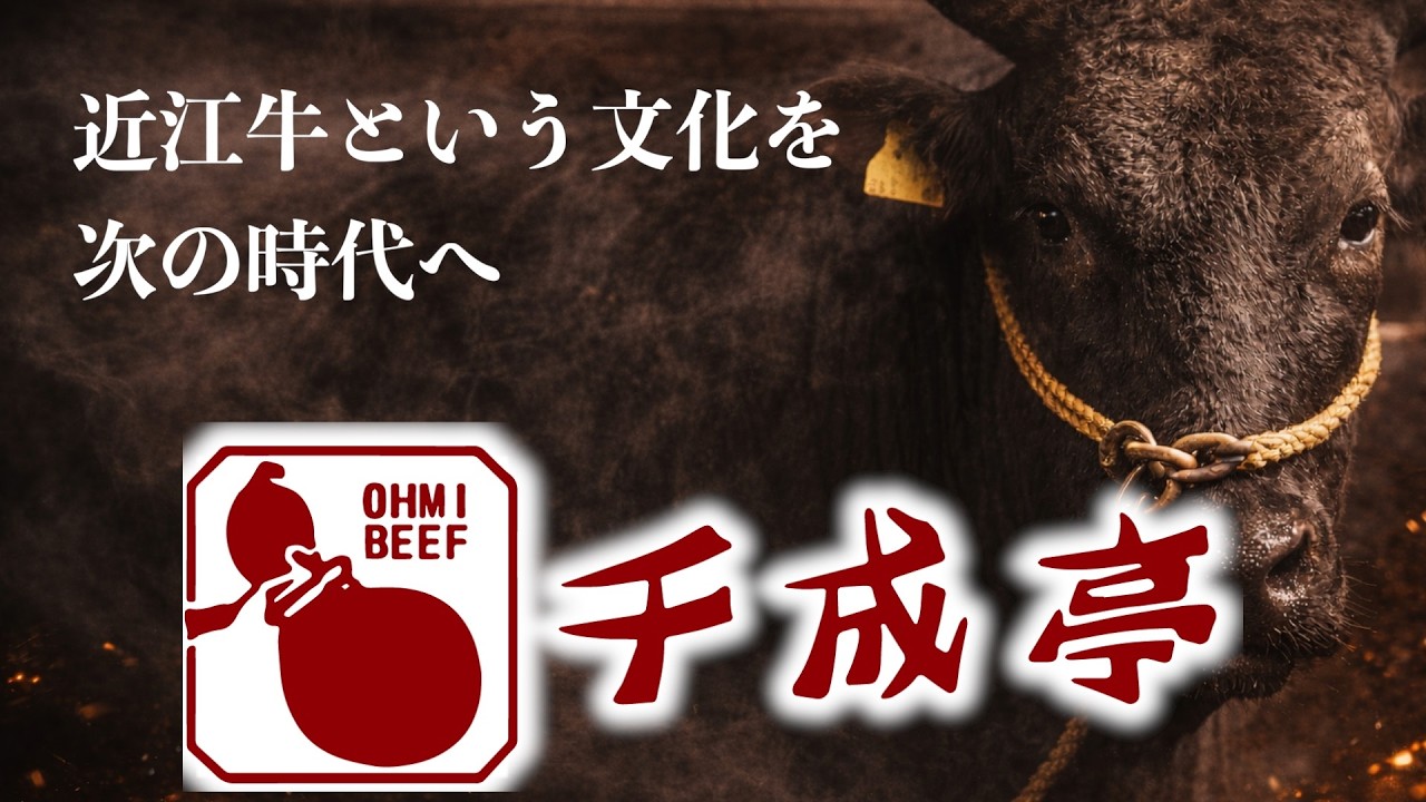 近江牛の千成亭のご紹介