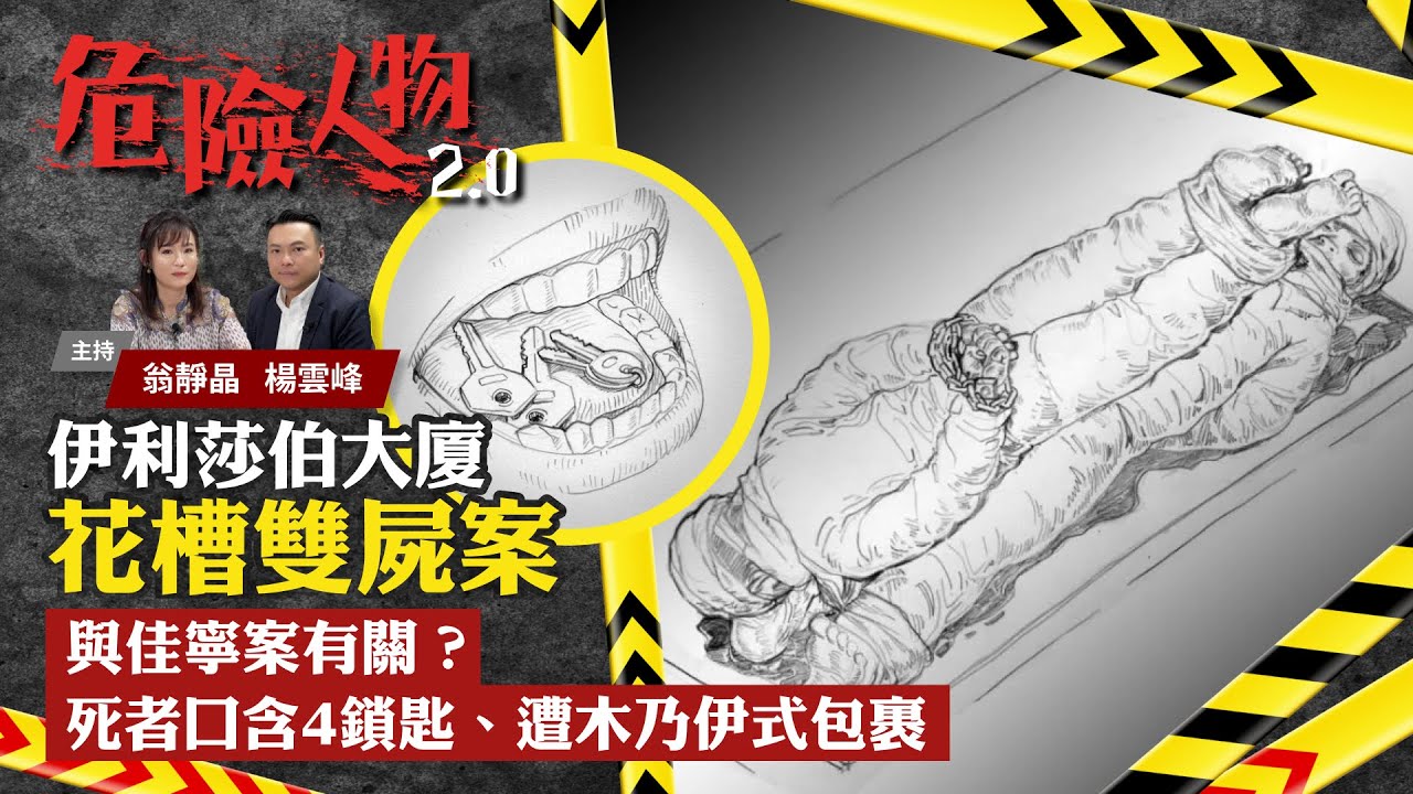 EP33 The Elizabeth House Double Murder 伊利莎伯大廈花槽雙屍案與佳寧案有關？｜死者口含4鎖匙、遭木乃伊式包裹 ｜危險人物2.0【第三十三集】(中/英 字幕)