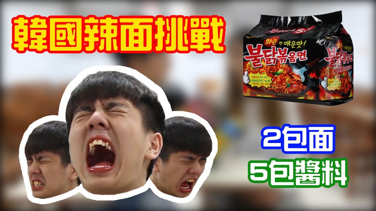 吃了2包韓國辣面+5包調味料=進醫院的感覺??!