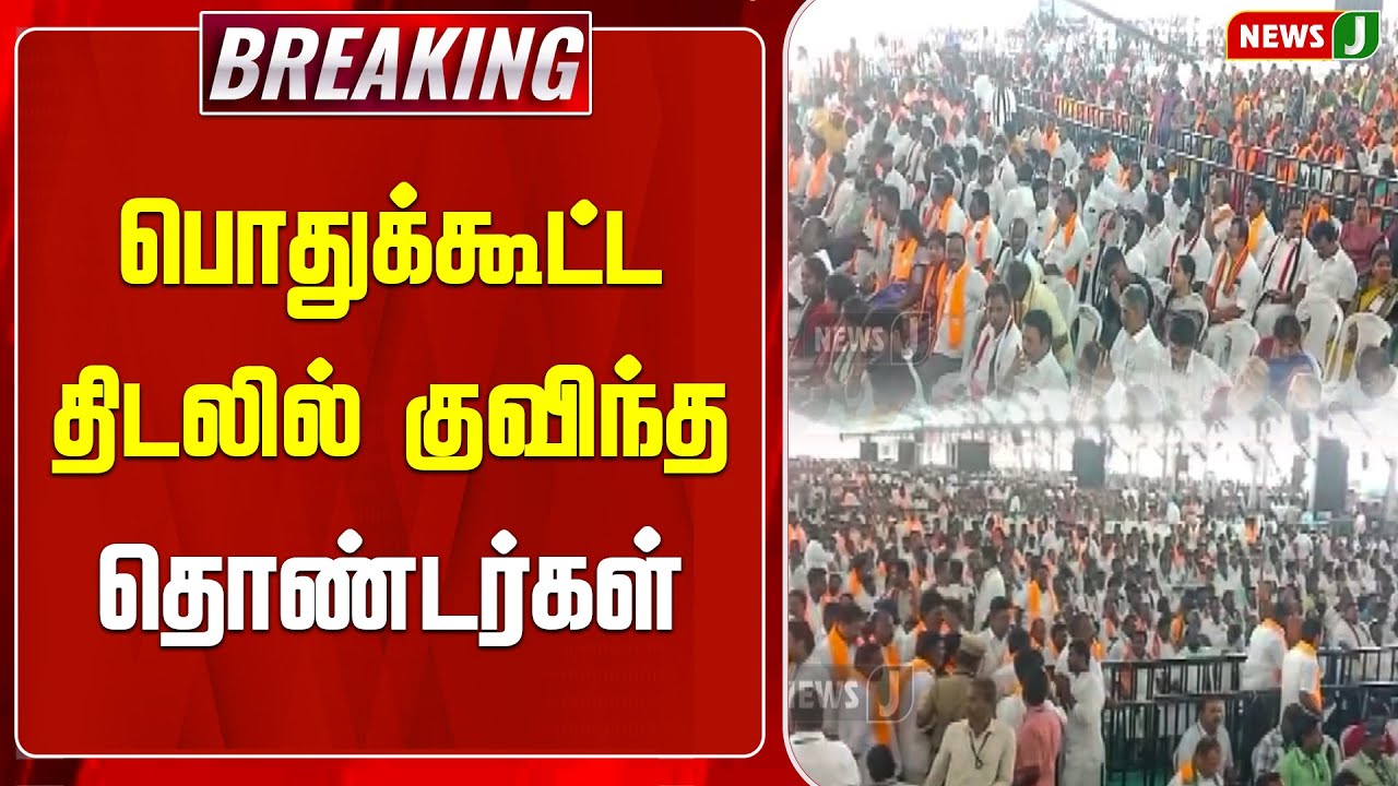 #BREAKING || பொதுக்கூட்ட திடலில் குவிந்த தொண்டர்கள் | ADMKMEETING | ADMK | NEWSJ