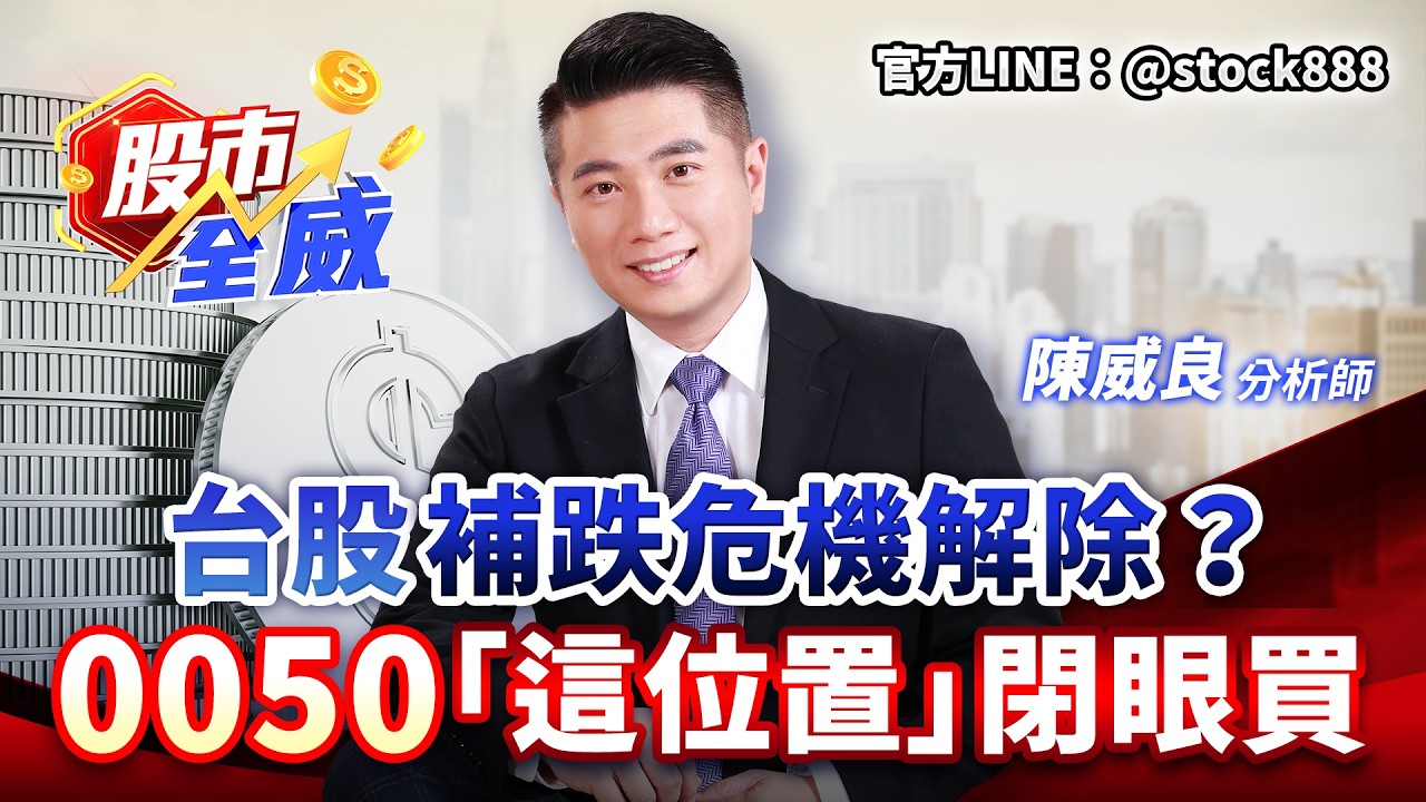 台股補跌危機解除？0050「這位置」閉眼買｜股市全威 陳威良 分析師｜20260401