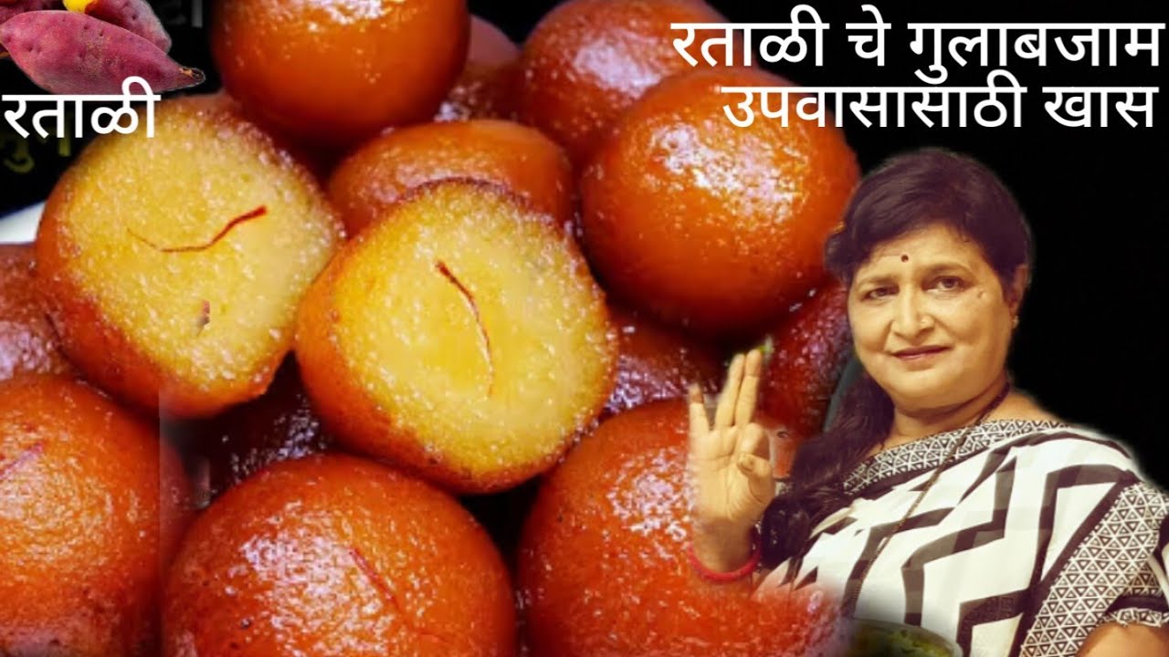 महाशिवरात्रि साठी रताळ्याचे गुलाबजाम तोंडात टाकताच विरघळणारे एक टिप्स आहे गुलाबजाम कधीच बिघडणार नाही