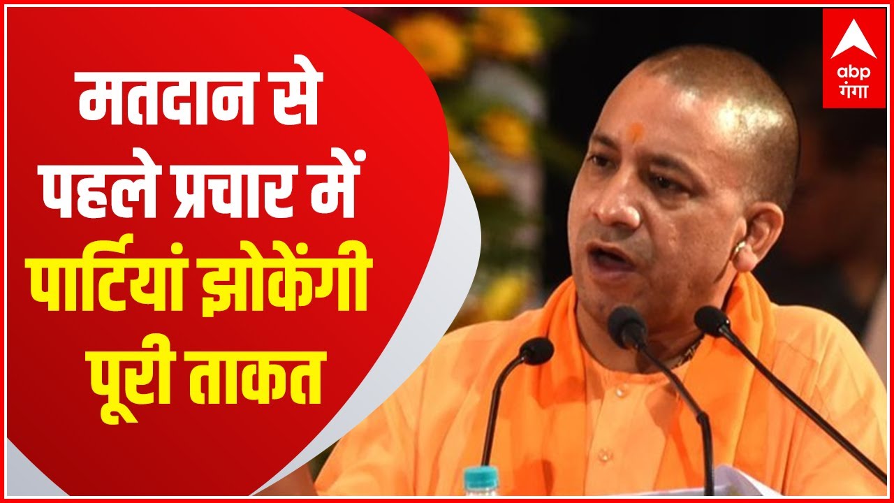 UP Election: 27 फरवरी को 5वें चरण के  मतदान से, पहले प्रचार के आखिरी दिन पार्टियां झोकेंगी पूरी ताकत