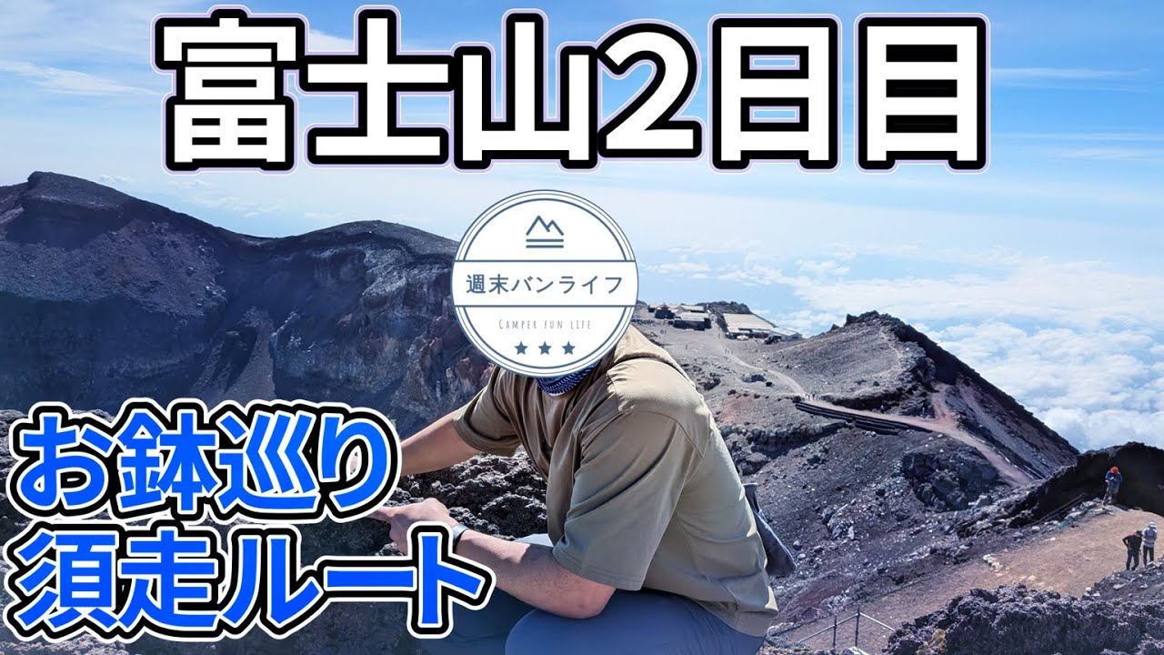 【富士山】須走ルート攻略ガイド：須走ルートとお鉢巡り