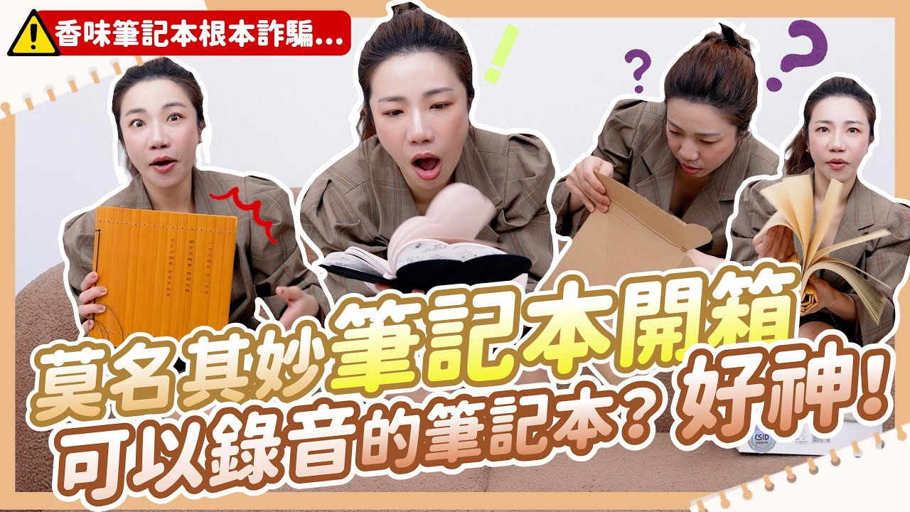 新奇古怪筆記本開箱 竟然可以錄音？香味筆記本真香 被詐騙了！