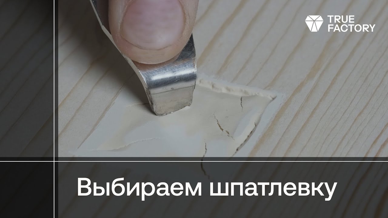 Выбор шпатлевки Borma Wachs: водная, полиэфирная или на нитроцеллюлозном связующем