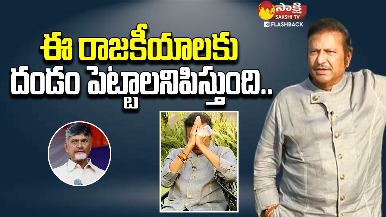 ఈ రాజకీయాలకు దండం | Manchu Mohan Babu About Politics @SakshiTVFlashBack