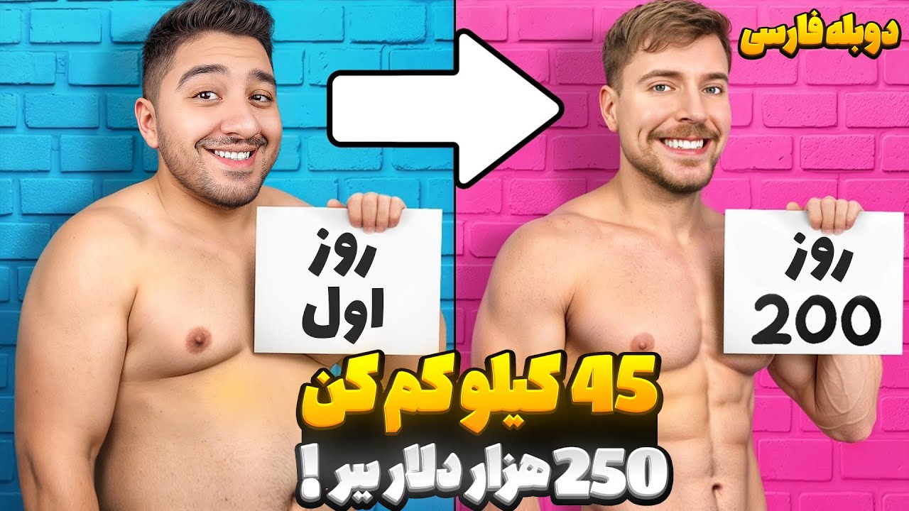 چالش لاغری به سبک مستر بیست!مستر بیست با دوبله فارسی!