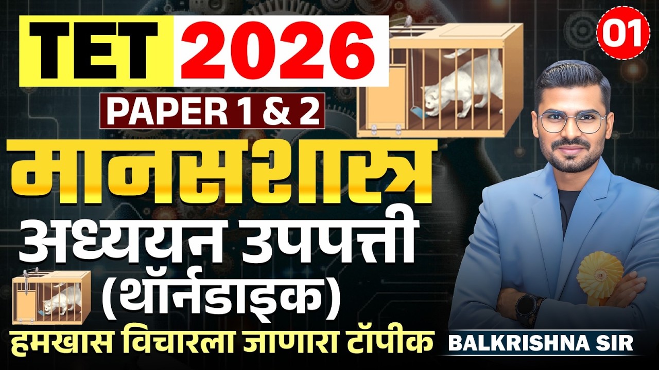 TET Exam 2026 | मानसशास्त्र - PAPER 1 & 2 | Learning Theories - अध्ययन उपपत्ती | हमखास येणारा टॉपीक