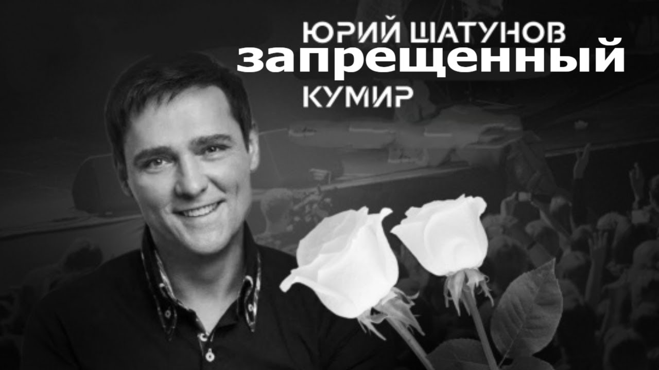 Юра Шатунов ЗАКРЫТЬ И ЗАБЫТЬ. Принято решение, что кумира больше нет?