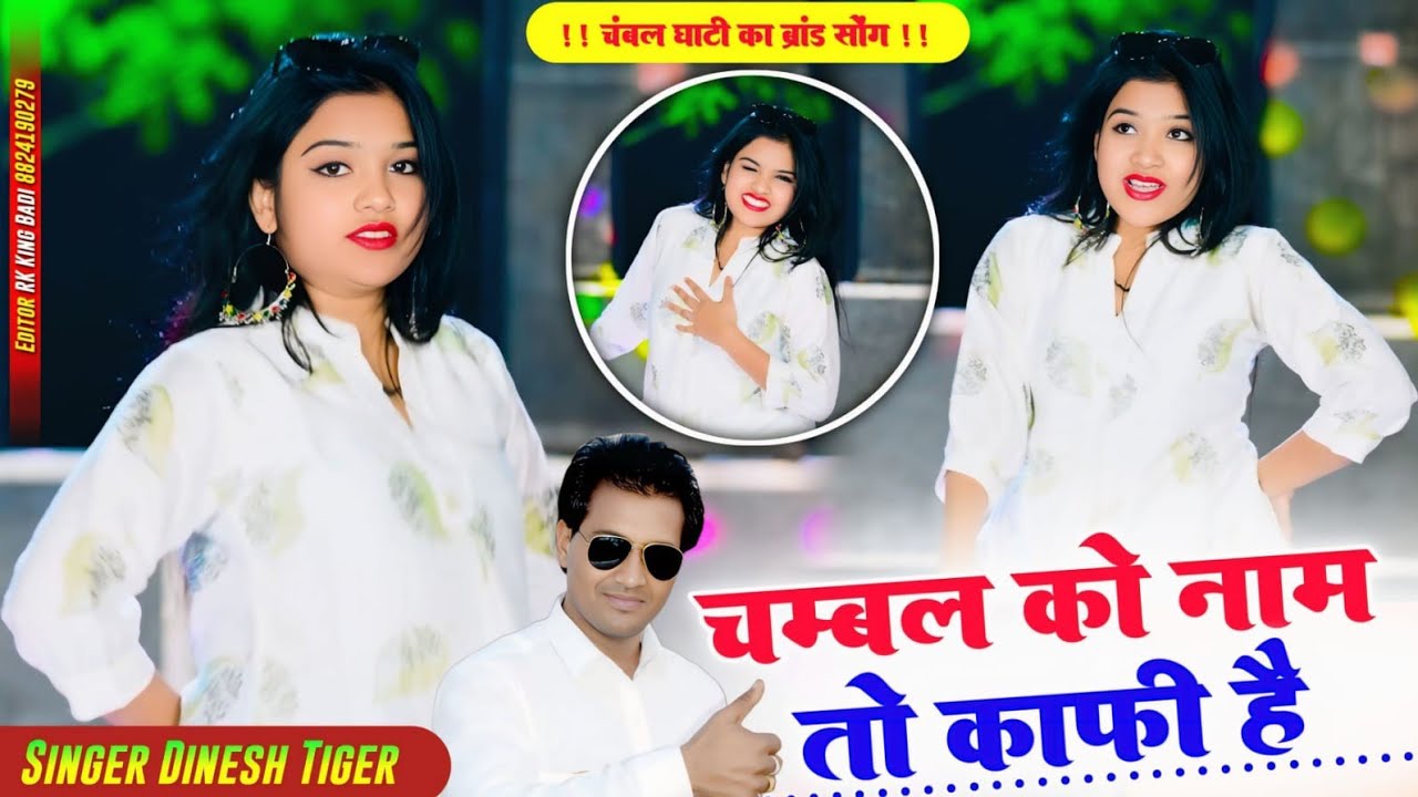 तेरी सुन के ख़पजाय छाती है ll Chambal Ko Naam To Khafi Hai ll Singer Dinesh Gurjar Newsong