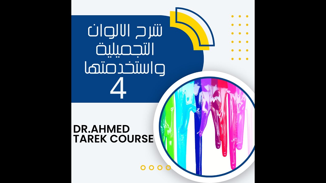 شرح انواع الالوان التجميلية وانواعها و كفية عمل تنت ناجح د احمد طارق