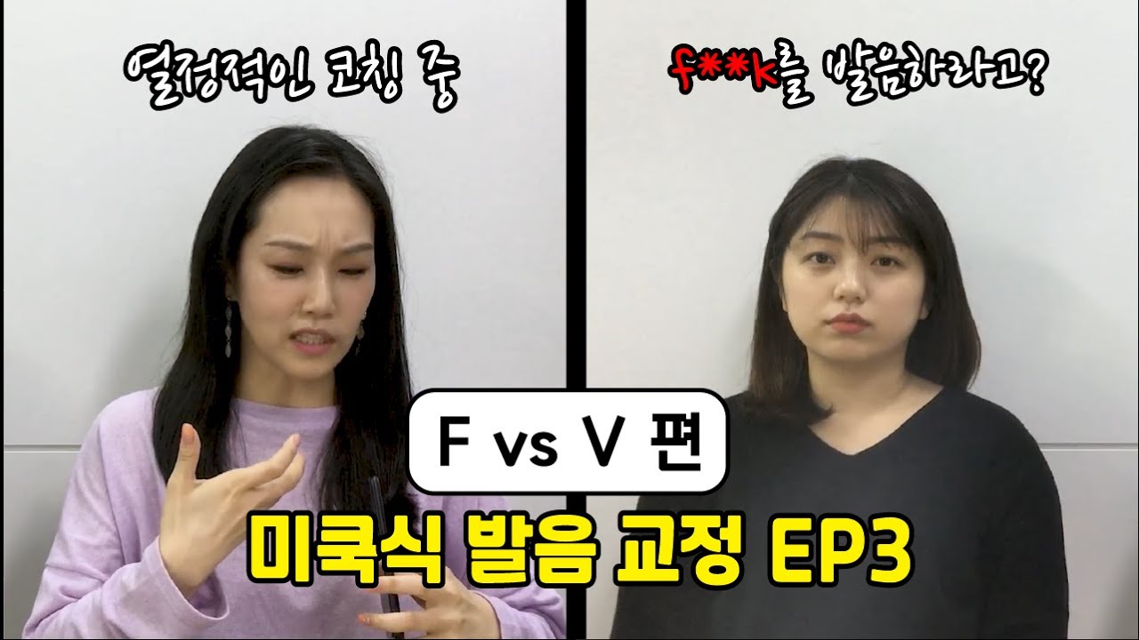F vs V 발음편 "잘못 배운 영어 발음 여든까지 간다." 미쿡식 발음 교정 EP3