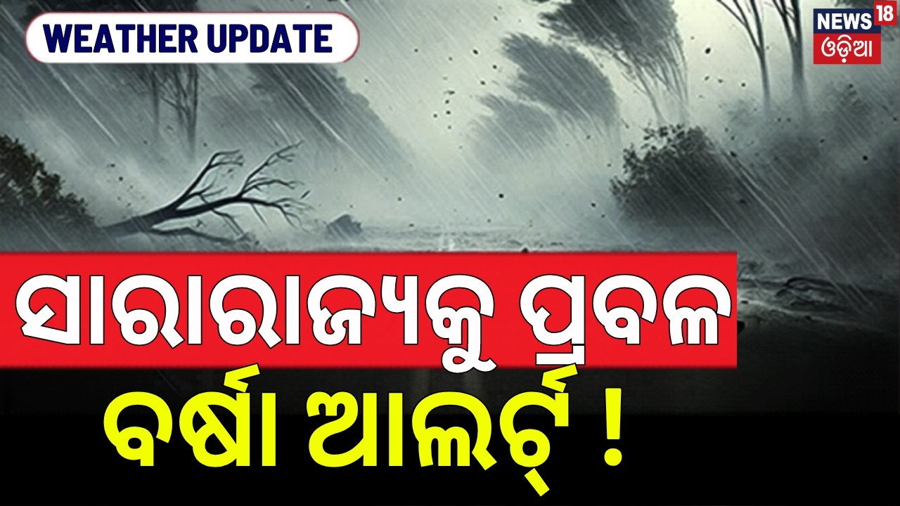 ପ୍ରବଳ ବର୍ଷା ଆଲର୍ଟ୍&zwnj; ! Odisha Weather Update | IMD Issues Orange Alert For 12 Districts Till June15