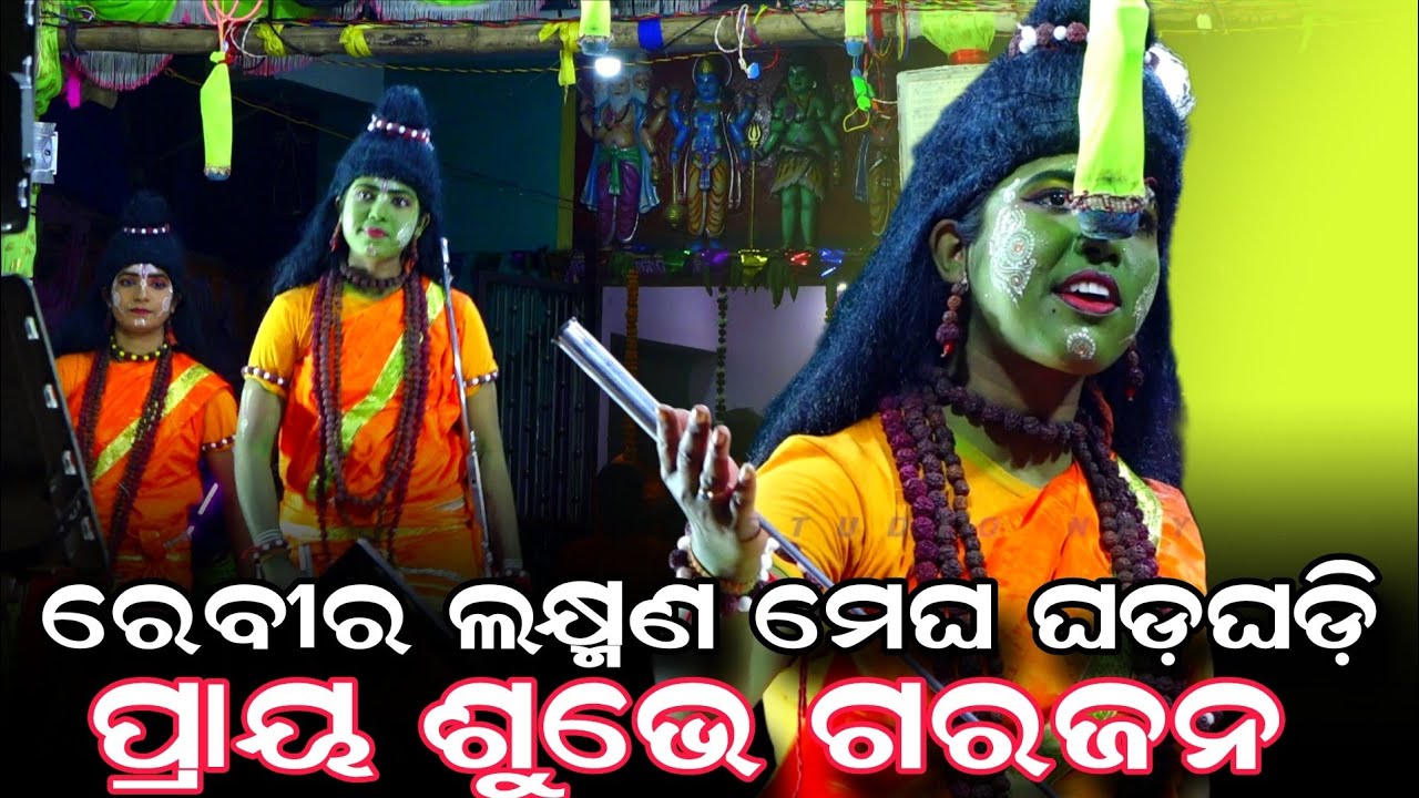 ରେବୀର ଲକ୍ଷ୍ମଣ ମେଘ ଘଡ଼ଘଡ଼ି ପ୍ରାୟ ଶୁଭେ ଗରଜନ | balika ramanatak jatra barsharani | odia ramayana 