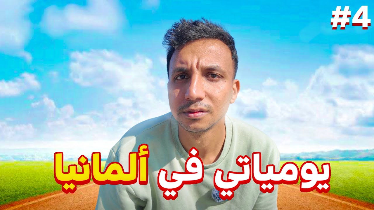 ازاي قضيت يومي هنا فى المانيا | يوميات مصري فى المانيا - Episode 4