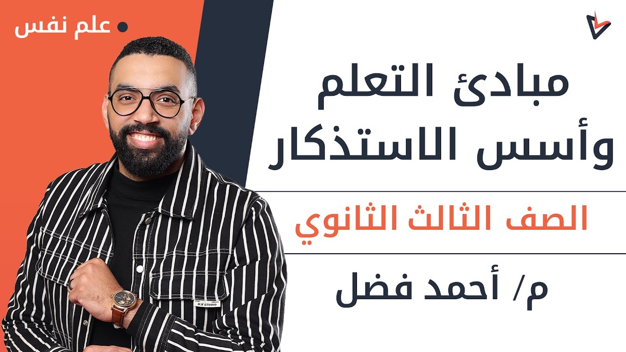 مبادئ التعلم وأسس الاستذكار| علم نفس| ثانوية عامة 2023 | م.أحمد فضل