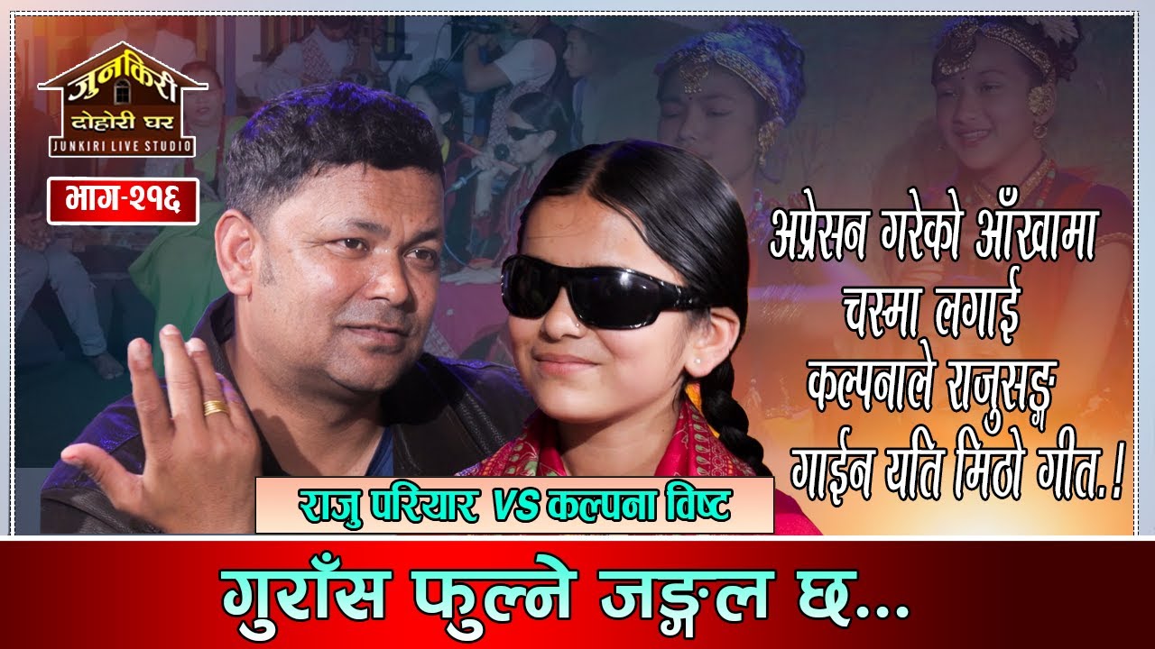 कल्पनाका लागी राजु गर्मीमा छाँया र झरीमा छाता बनिदिने । Raju Pariyar Vs Kalpana Bista Junkiri 216