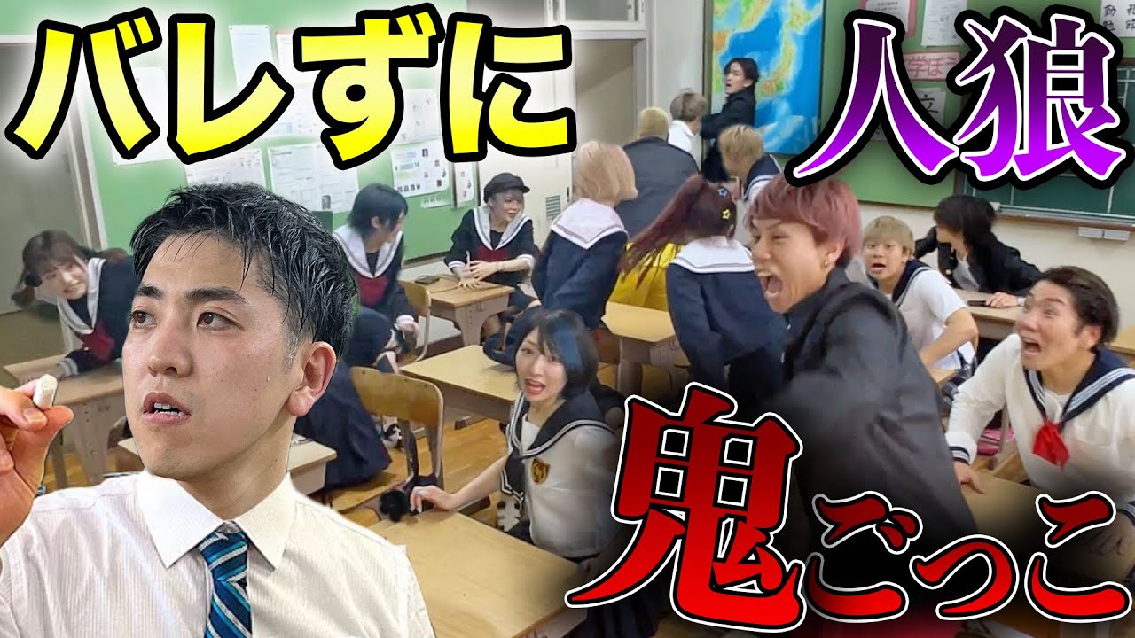 学校でバレずに鬼が誰かわからない『人狼鬼ごっこ』やったら史上最高の結末に！！ww