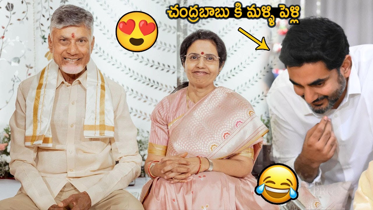 బాబు గారికి పెళ్లి🤣👌: CM Chandrababu Naidu & Nara Bhuvaneshwari Marriage Visuals | Nara Lokesh | FC